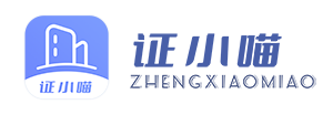 证小喵