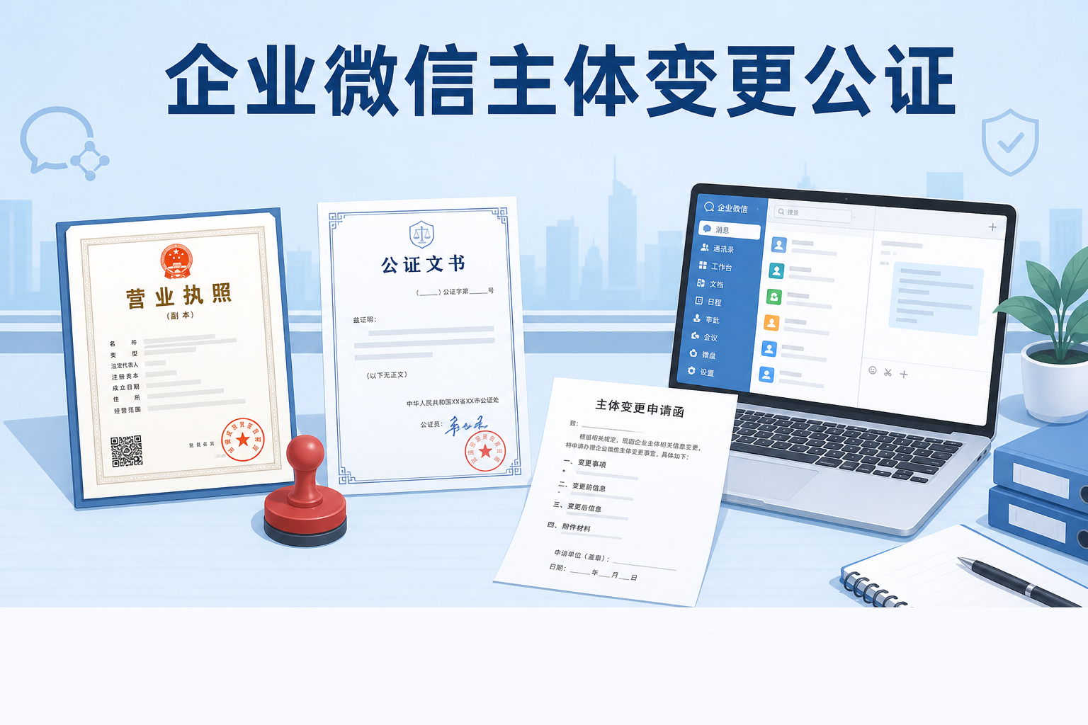 企业微信主体变更怎么办理